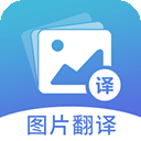 图片翻译