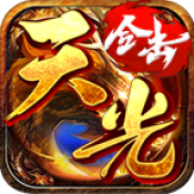 天光传奇