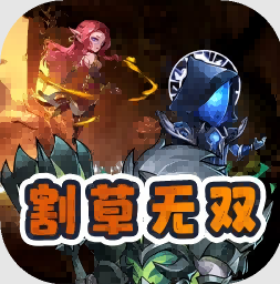 割草无双