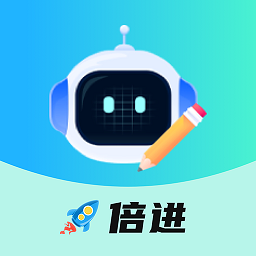 倍进AI写作助手