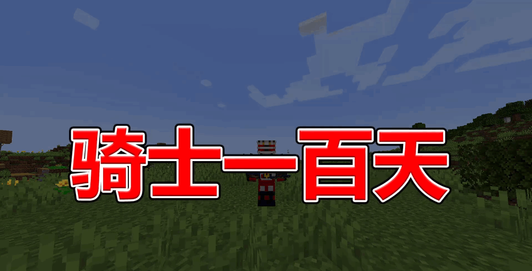 我的世界骑士100天截图2