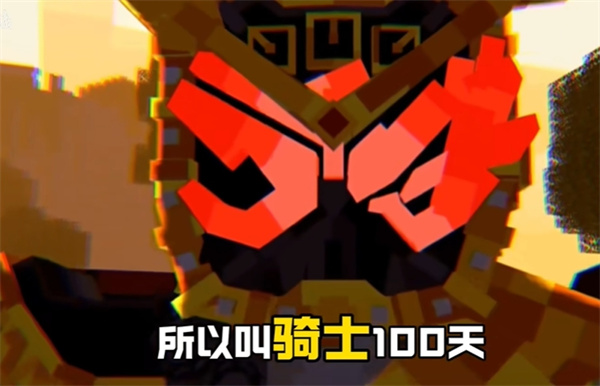 我的世界骑士100天