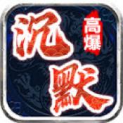 龙龙高爆沉默