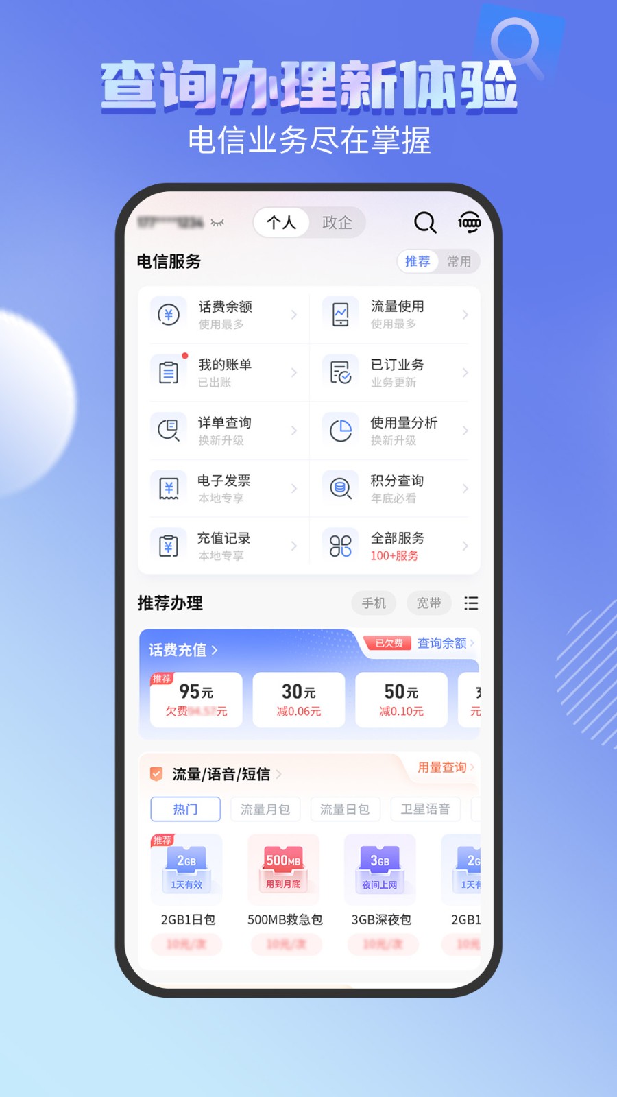 中国电信营业厅截图4