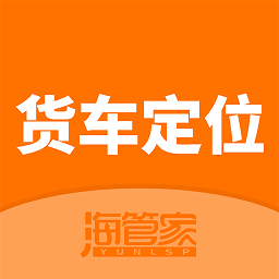 海管家车辆跟踪软件