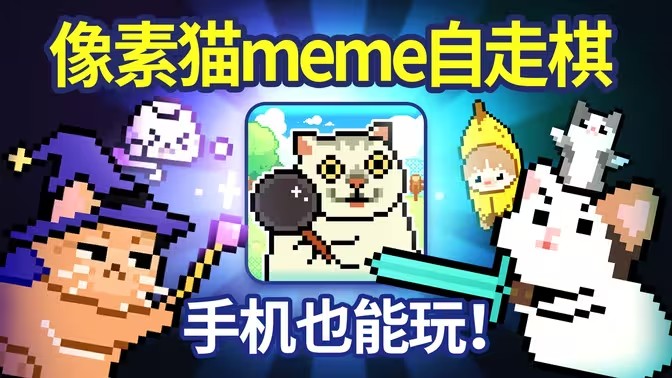 像素猫meme自走棋