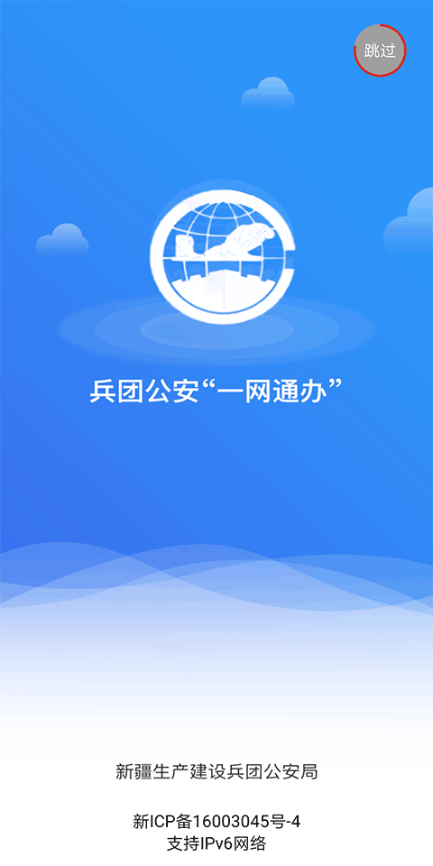 兵团公安截图1