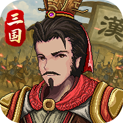 建安外史最新版