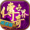 畅玩传世疾速版