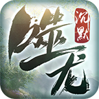 噬龙专属沉默