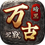 万古暗黑沉默