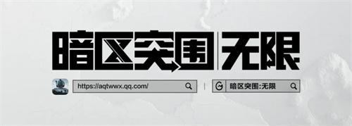 暗区突围端游今日正式上线 | 与世界冠军一起刺激枪战！