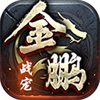 金鹏战宠传世