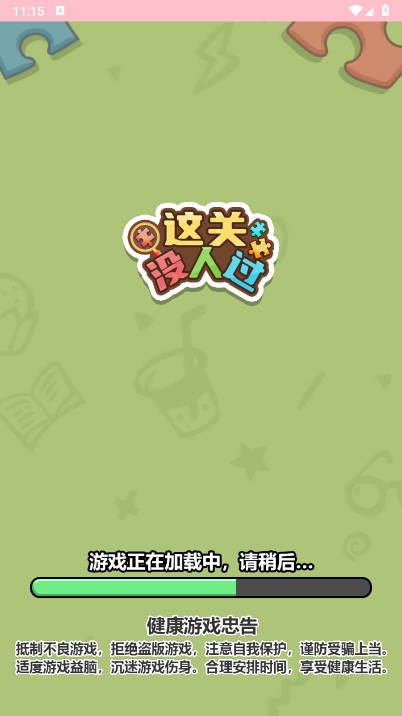 这关没人过截图4