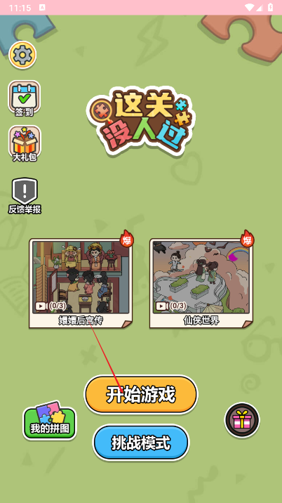 这关没人过