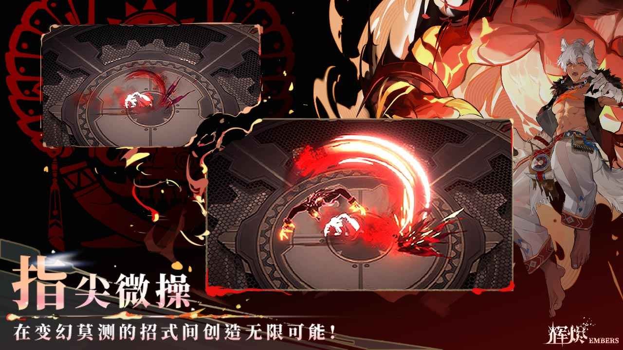 辉烬Embers截图2