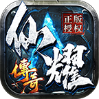 仙耀传奇