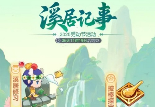 梦幻西游网页版溪居记事玩法攻略