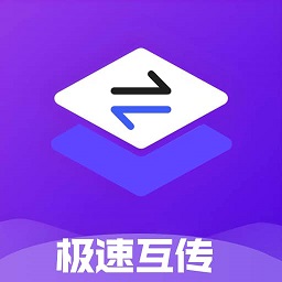 极速互传
