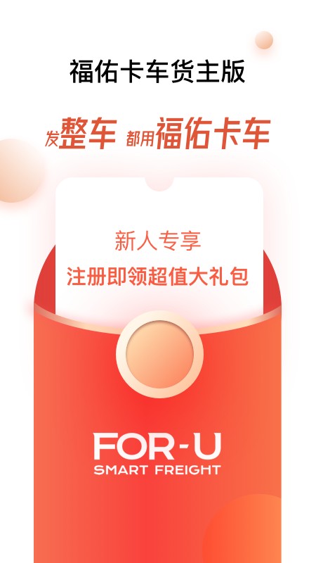 福佑卡车货主截图5