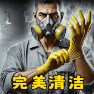 梦幻清洁物语