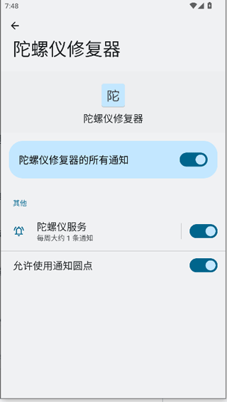 陀螺仪修复器