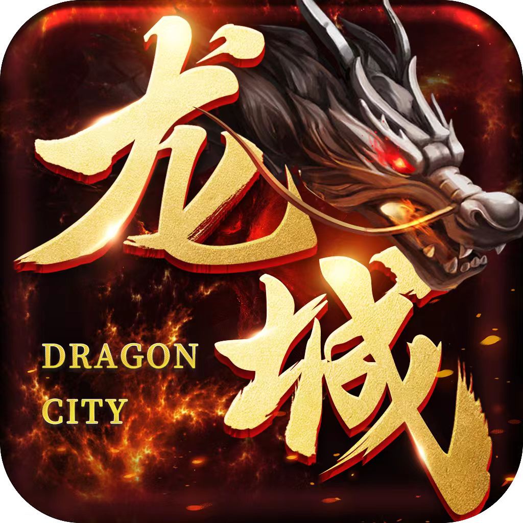 帝炎龙城