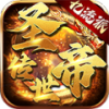 圣帝传世