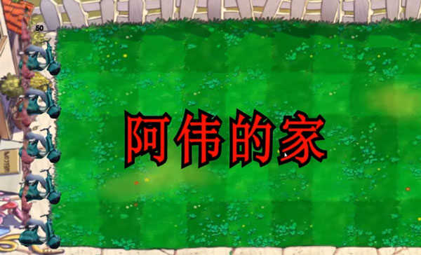 植物大战僵尸鬼畜版