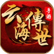 云海传世