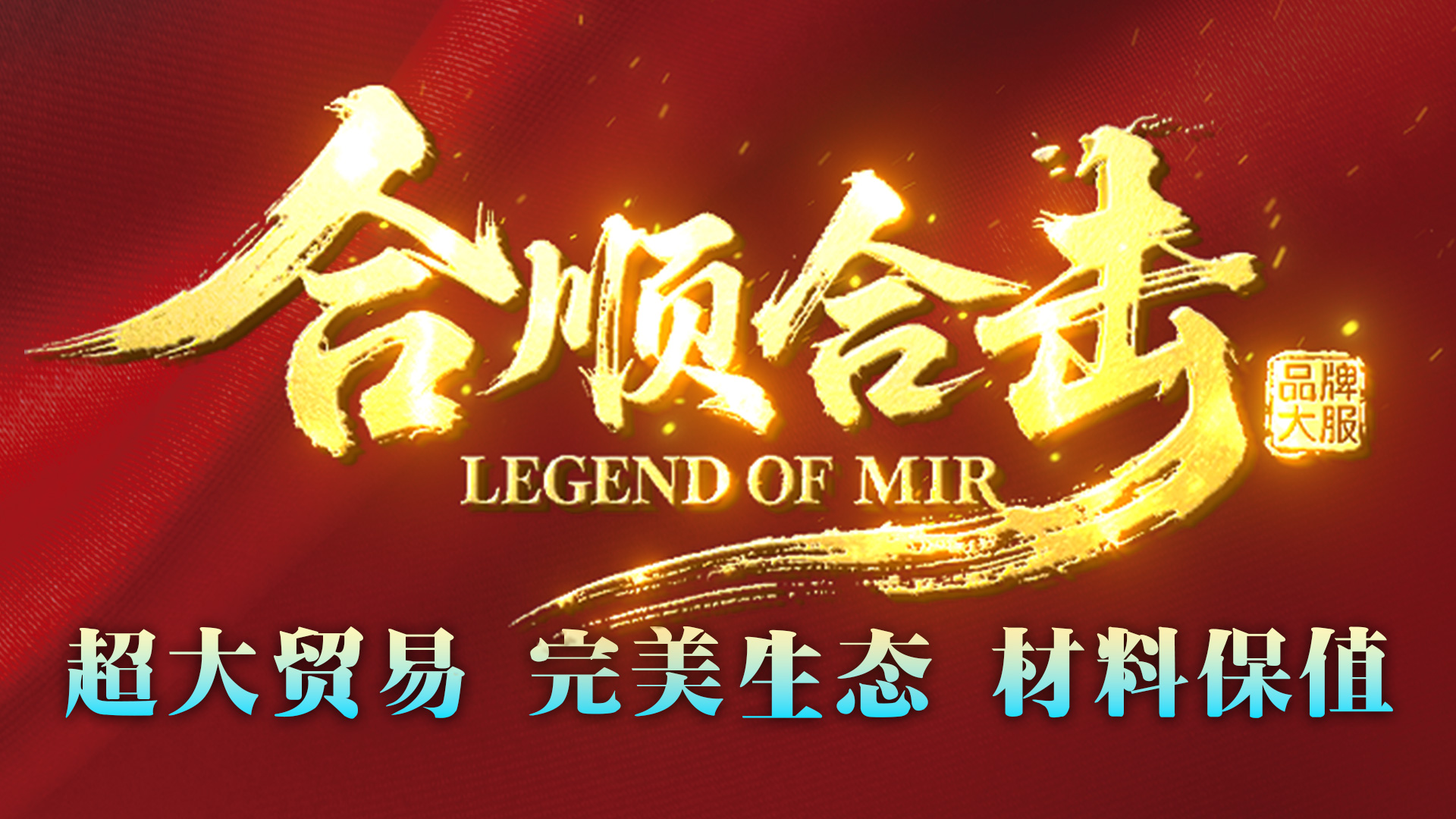 合顺合击