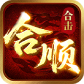 合顺合击