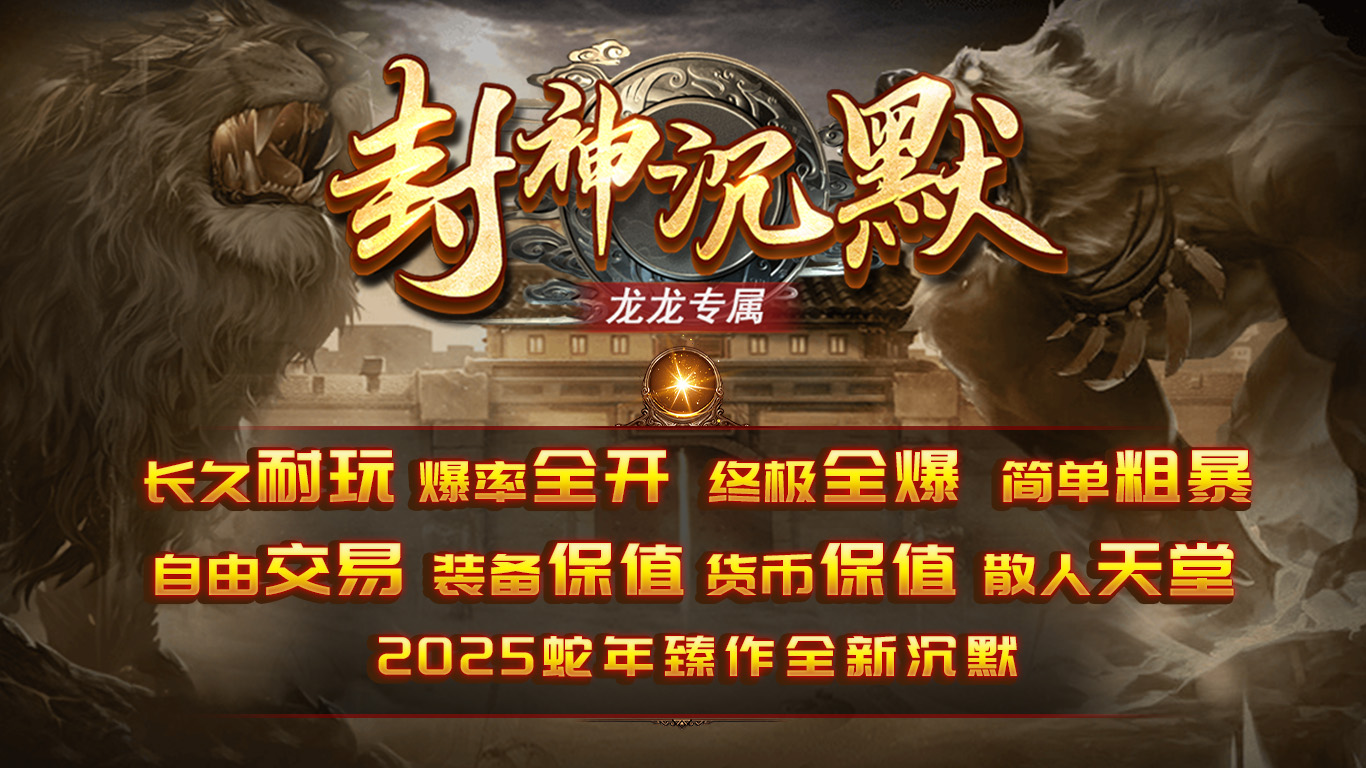 龙龙封神沉默