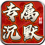 龙龙封神沉默
