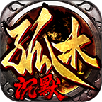 孤木沉默