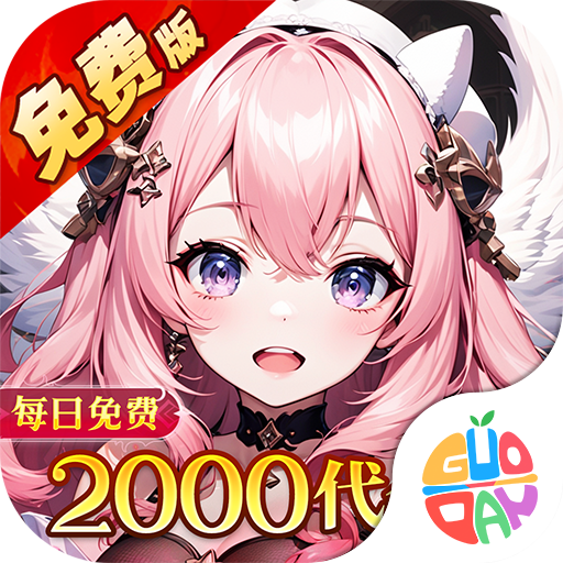 神曲世界福利版