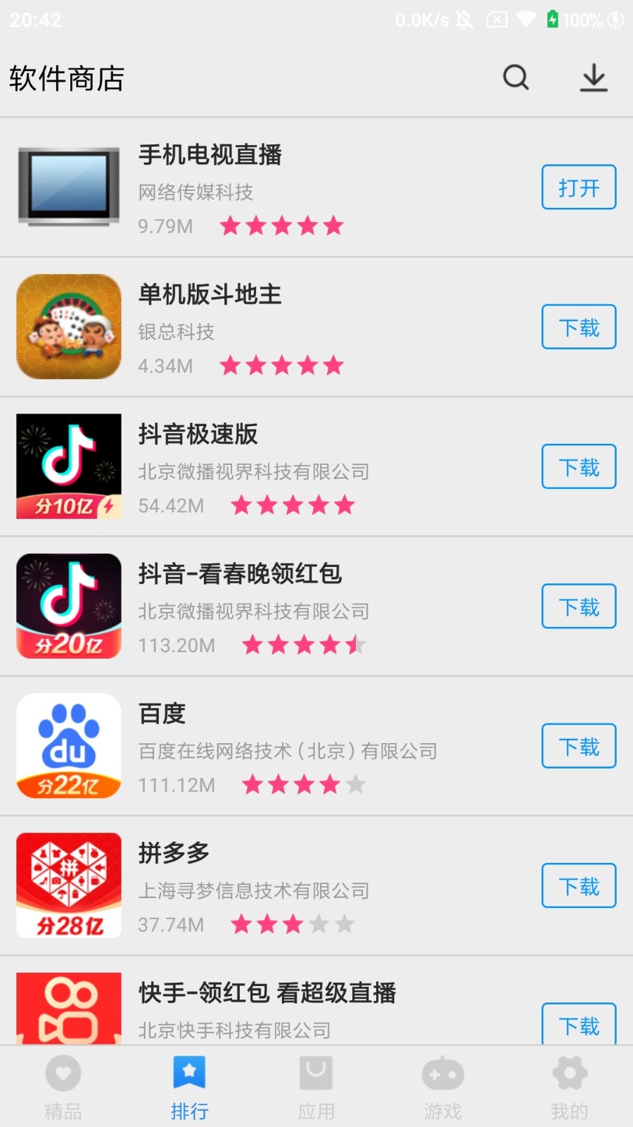 万能软件商店截图4