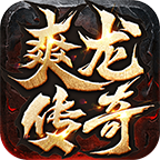 爽龙传奇