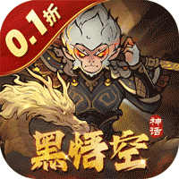 捉妖小队（0.1折送神话英雄）
