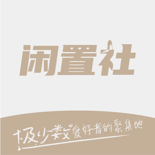 易可闲置社