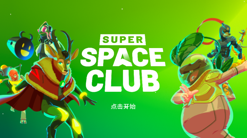 超级太空俱乐部