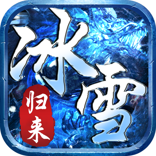 盟重英雄冰雪归来
