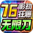影劫狂爆76无限刀