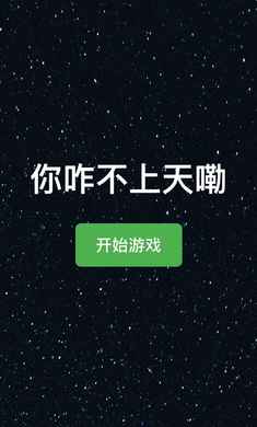你咋不上天嘞