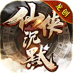 龙创仙侠沉默