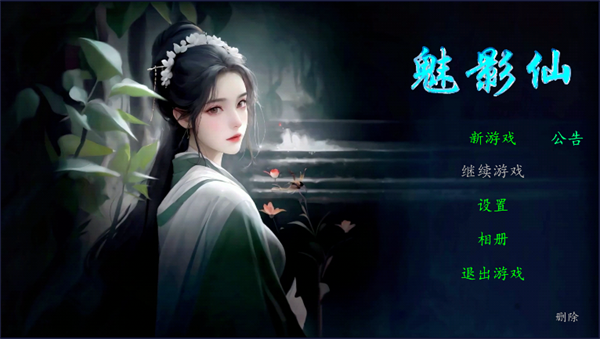 魅影仙