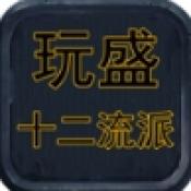 玩盛十二流派