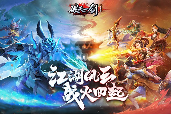 破天一剑九游版截图2