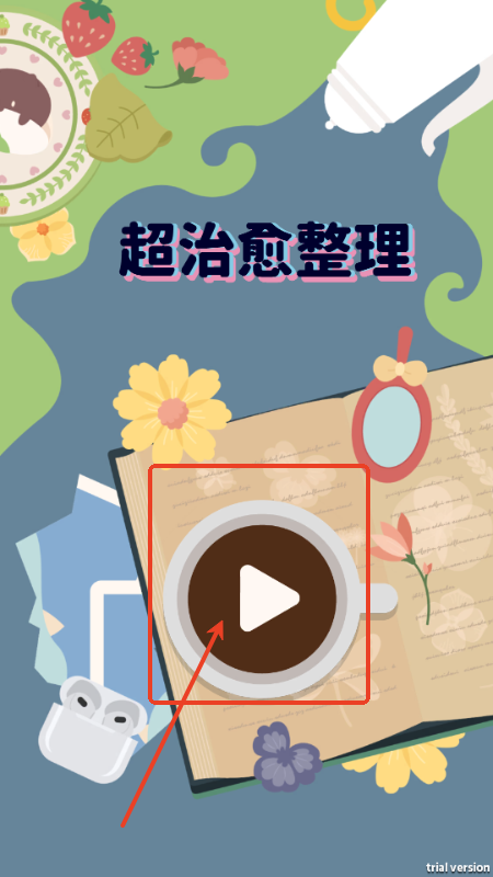 超治愈整理