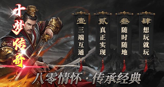 十梦传奇
